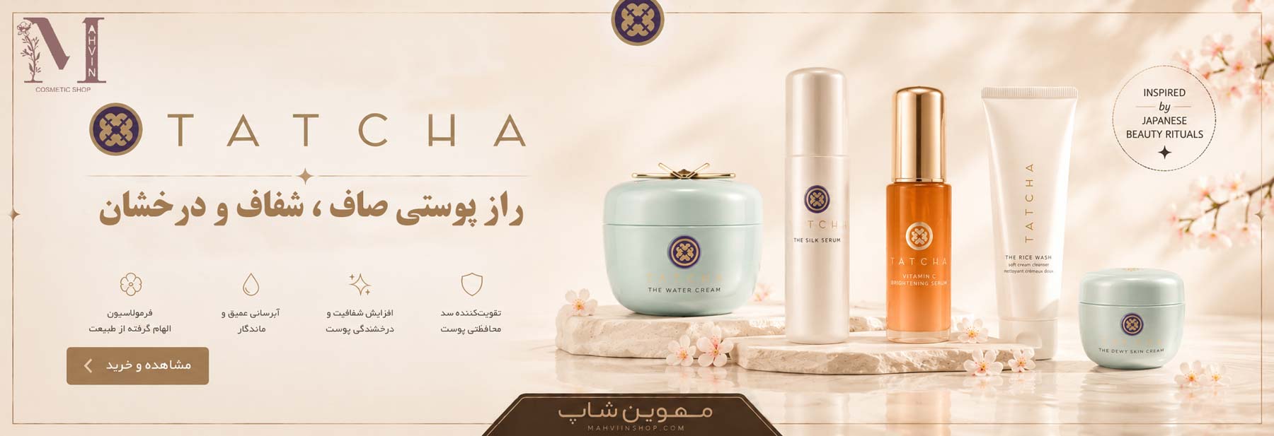 خرید محصولات تاچا اصل tatcha